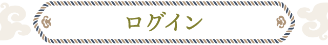 ログイン