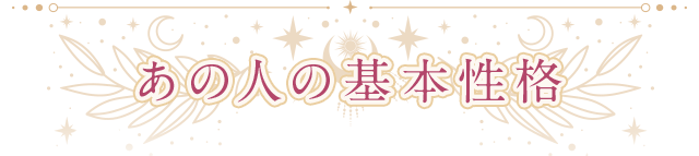 あの人の基本性格