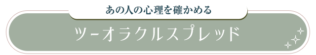 あの人の心理を確かめる ツーオラクルスプレッド