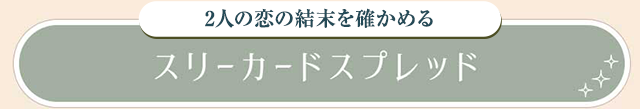 スリーカードスプレッド