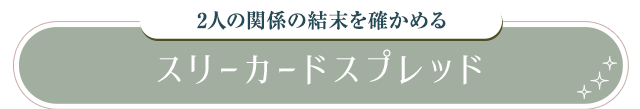 2人の関係の結末を確かめる スリーカードスプレッド