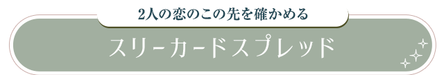 2人の恋のこの先を確かめる スリーカードスプレッド