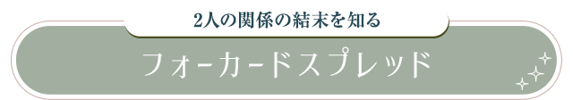 フォーカードスプレッド