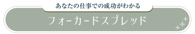 あなたの仕事での成功がわかる フォーカードスプレッド