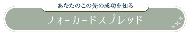 あなたのこの先の成功を知る フォーカードスプレッド