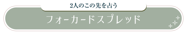 2人のこの先を占う フォーカードスプレッド