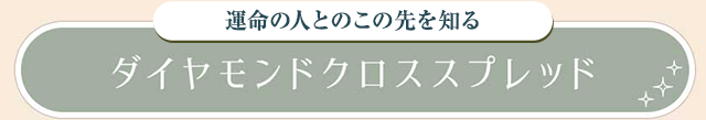 ダイヤモンドクロススプレッド