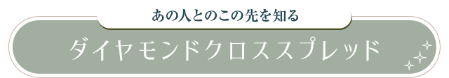 ダイヤモンドクロススプレッド