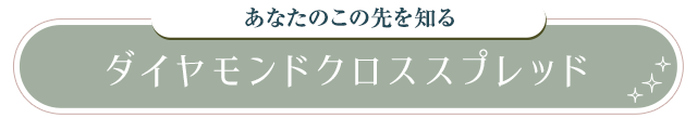 あなたのこの先を知る ダイヤモンドクロススプレッド