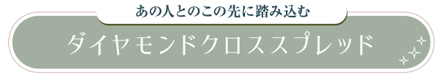 あの人とのこの先に踏み込む ダイヤモンドクロススプレッド