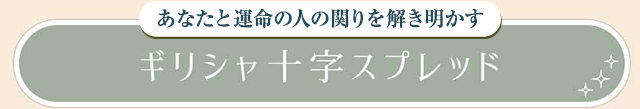 ギリシャ十字スプレッド