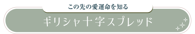 ギリシャ十字スプレッド