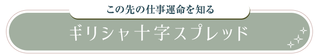 この先の仕事運命を知る ギリシャ十字スプレッド