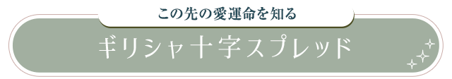 この先の愛運命を知る ギリシャ十字スプレッド