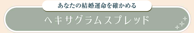 ヘキサグラムスプレッド