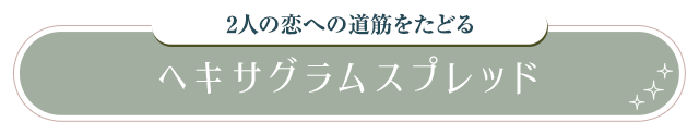 ヘキサグラムスプレッド