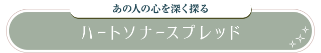 ハートソナースプレッド