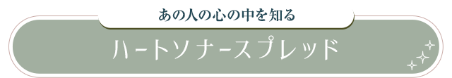 あの人の心の中を知る ハートソナースプレッド