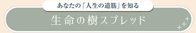 生命の樹スプレッド