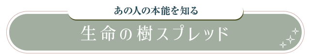 あの人の本能を知る 生命の樹スプレッド