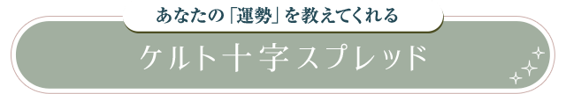 ケルト十字スプレッド