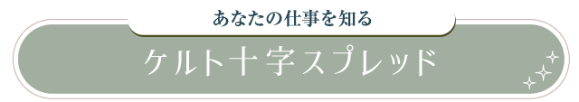 あなたの仕事を知る ケルト十字スプレッド