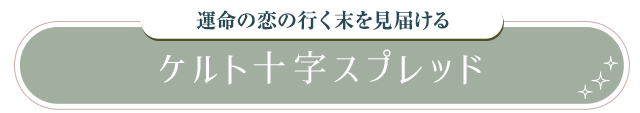 運命の恋の行く末を見届ける ケルト十字スプレッド