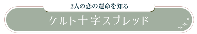 2人の恋の運命を知る ケルト十字スプレッド