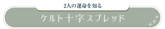 ケルト十字スプレッド