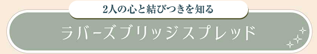 ラバーズブリッジスプレッド