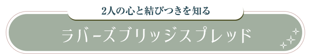 ラバーズブリッジスプレッド