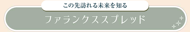 ファランクススプレッド
