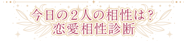 今日の2人の相性は?恋愛相性診断
