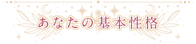 あなたの基本性格