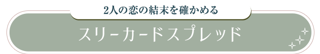2人の恋の結末を確かめる スリーカードスプレッド