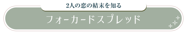 2人の恋の結末を知る フォーカードスプレッド