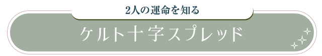 2人の運命を知る ケルト十字スプレッド